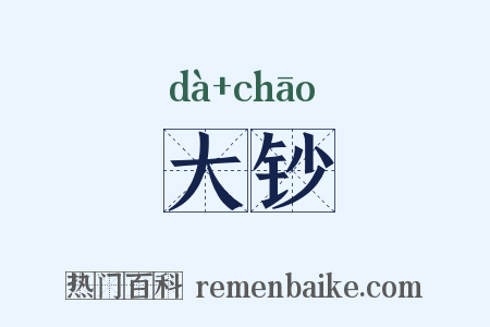 大钞是什么意思的图片